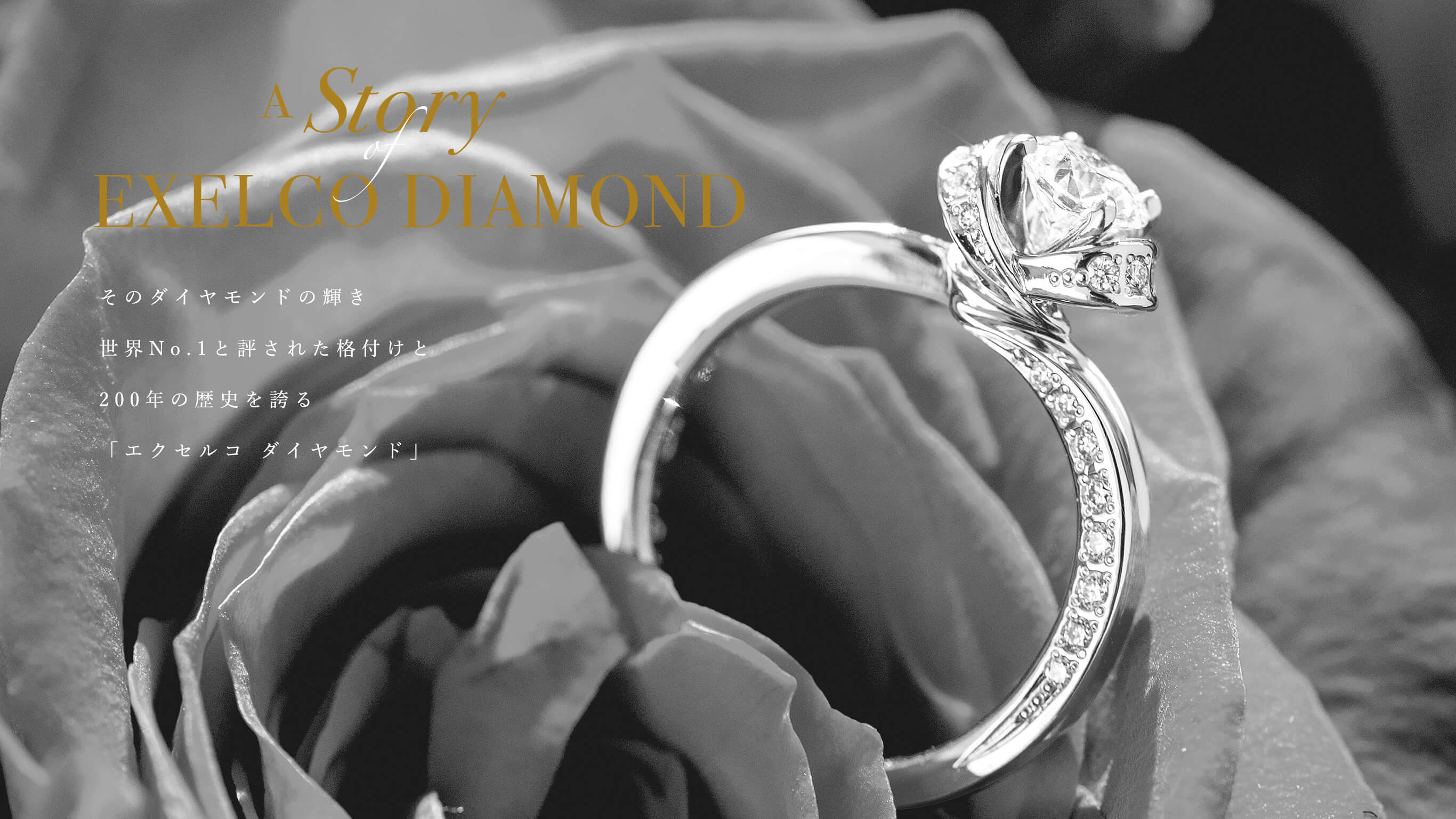 そのダイヤモンドの輝き世界No.1と評された格付けと、200年の歴史を誇る「エクセルコ ダイヤモンド」
