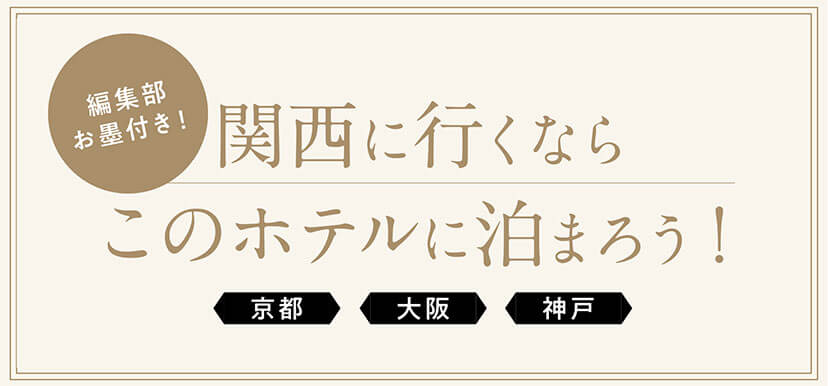 関西に行くならこのホテルに泊まろう！