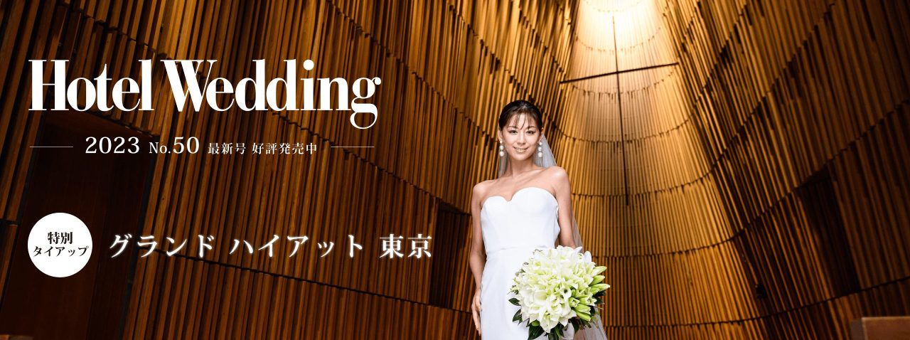 ホテルウエディング お洒落花嫁に選ばれるホテル結婚式サイト