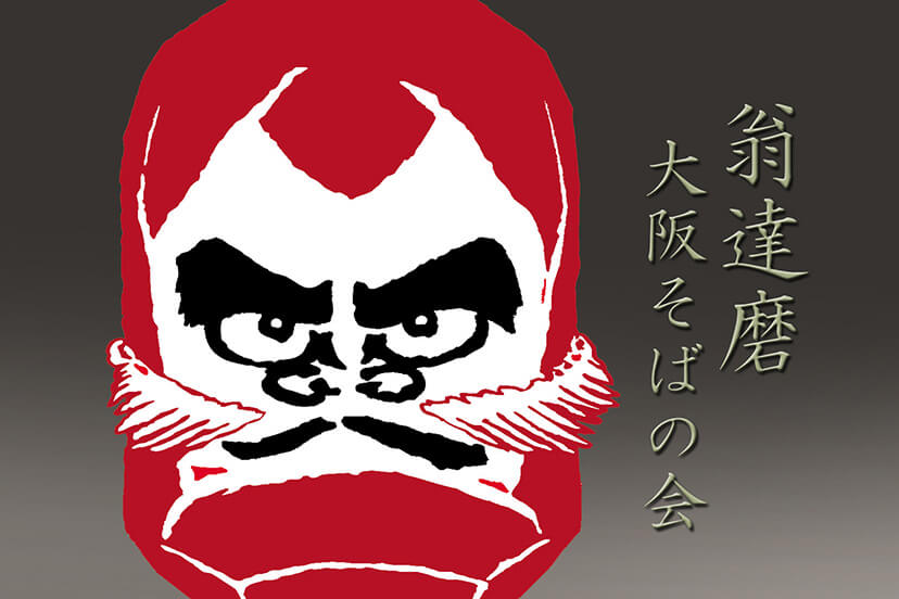翁達磨　大阪そばの会